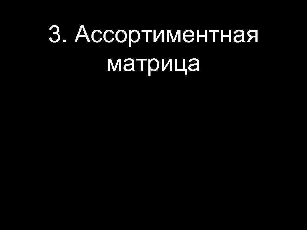 3. Ассортиментная матрица 