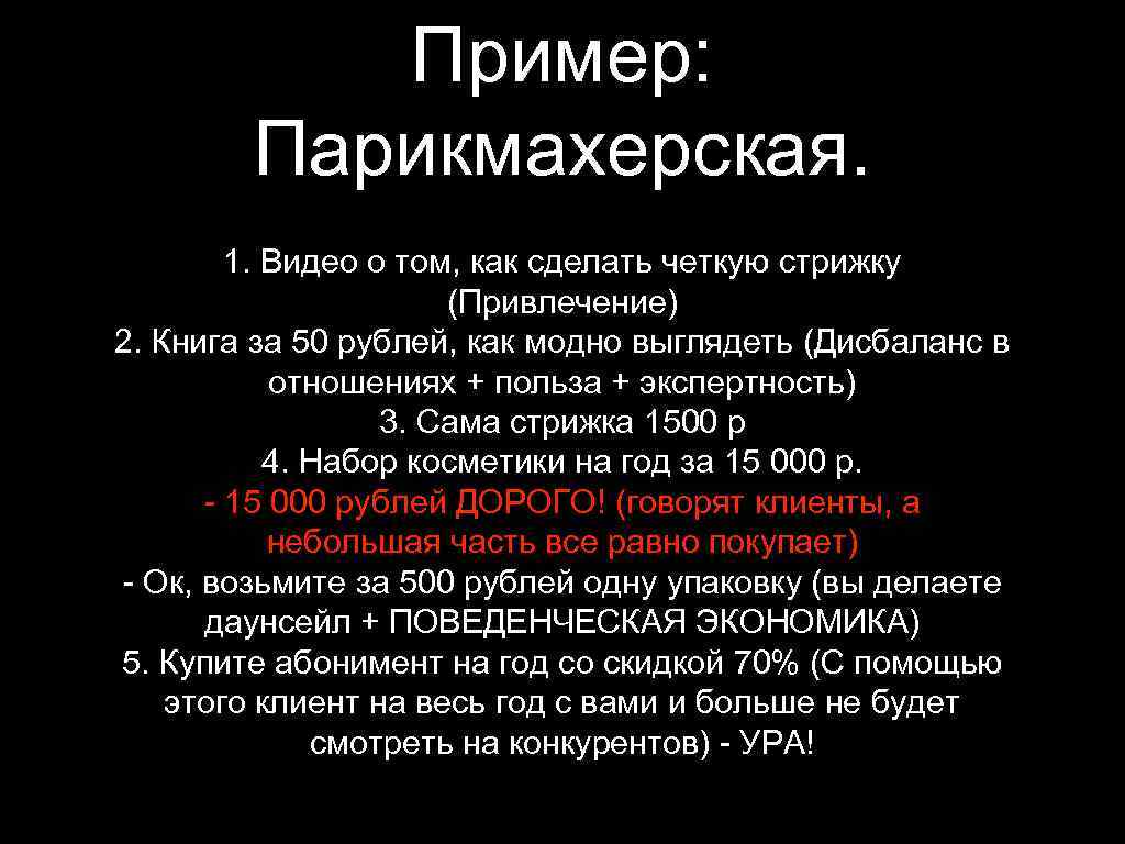 Пример: Парикмахерская. 1. Видео о том, как сделать четкую стрижку (Привлечение) 2. Книга за