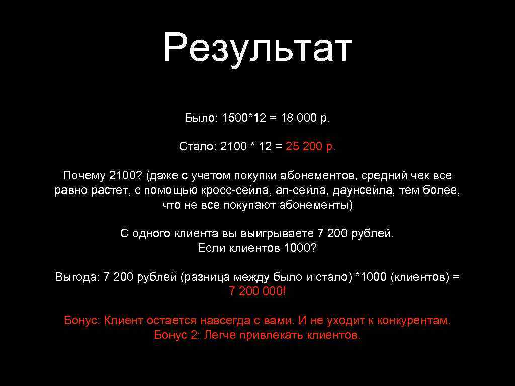 Результат Было: 1500*12 = 18 000 р. Стало: 2100 * 12 = 25 200