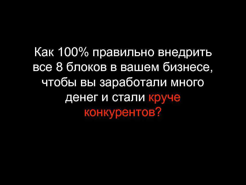 Как 100% правильно внедрить все 8 блоков в вашем бизнесе, чтобы вы заработали много
