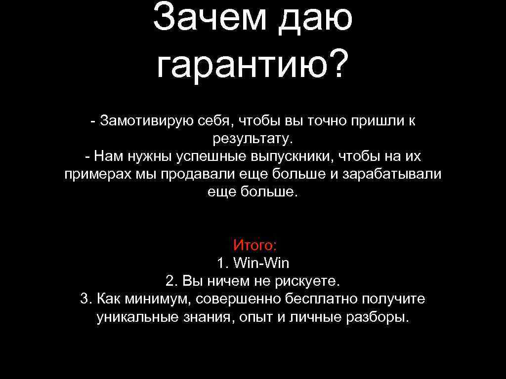 Зачем даю гарантию? - Замотивирую себя, чтобы вы точно пришли к результату. - Нам