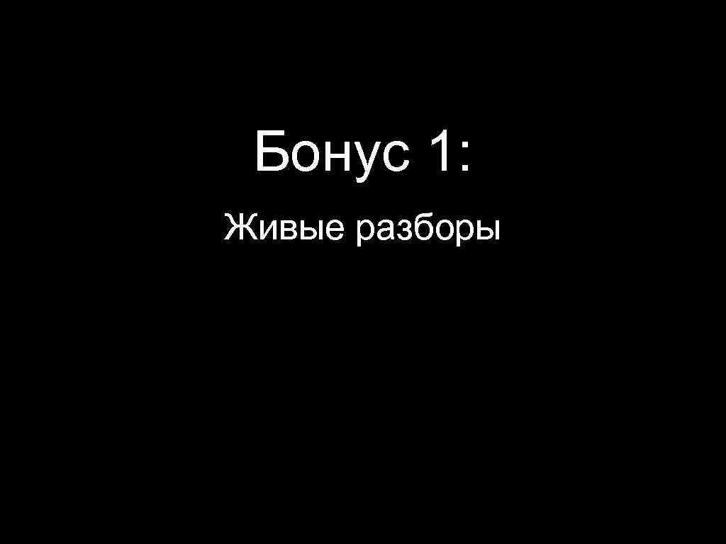 Бонус 1: Живые разборы 