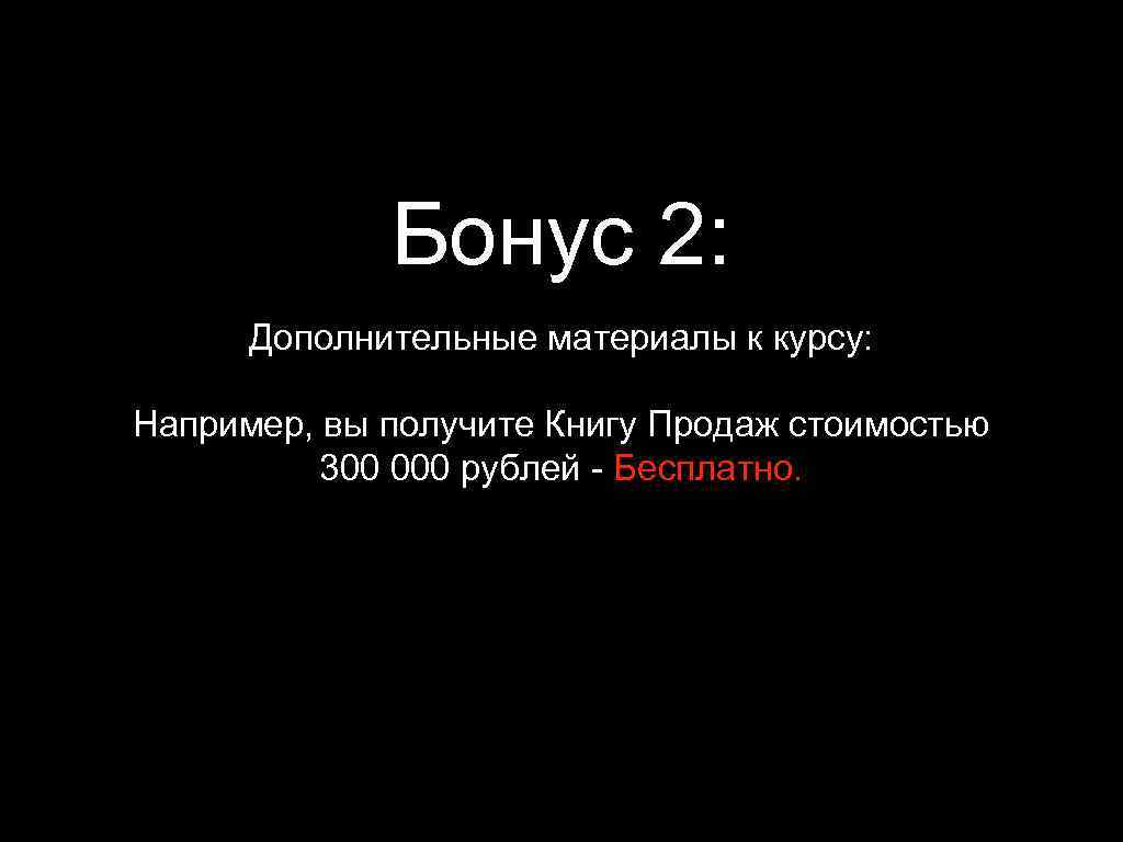 Бонус 2: Дополнительные материалы к курсу: Например, вы получите Книгу Продаж стоимостью 300 000