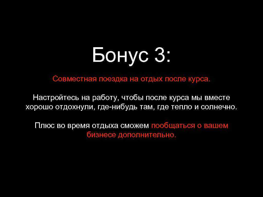 Бонус 3: Совместная поездка на отдых после курса. Настройтесь на работу, чтобы после курса