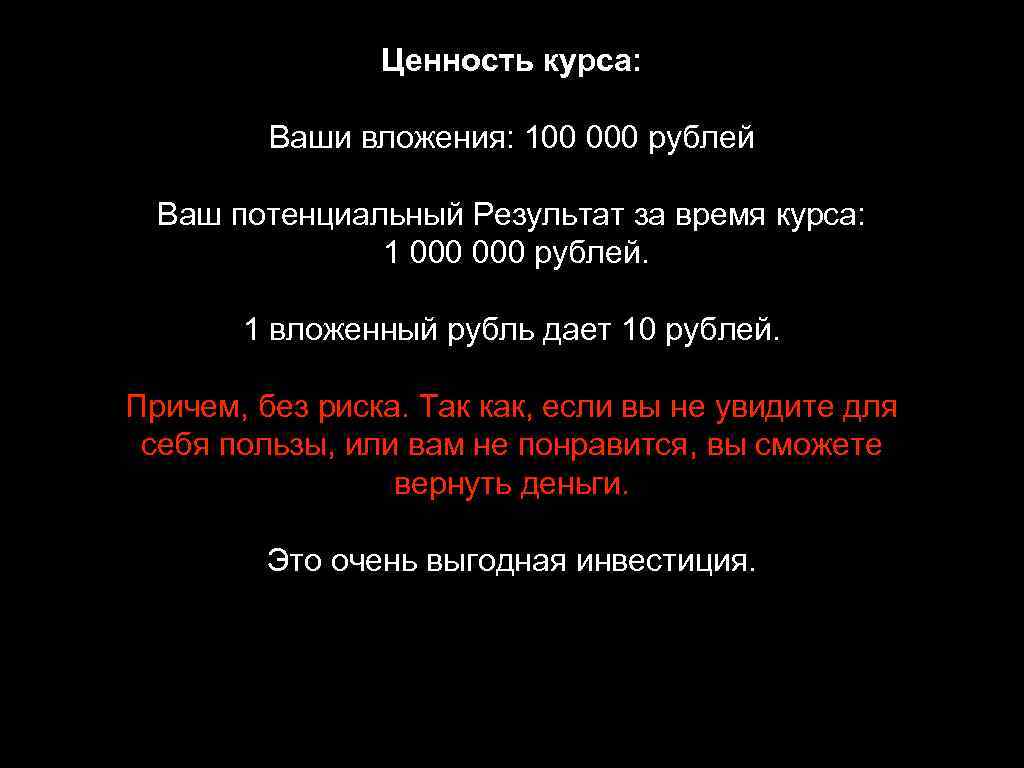 Ценность курса: Ваши вложения: 100 000 рублей Ваш потенциальный Результат за время курса: 1
