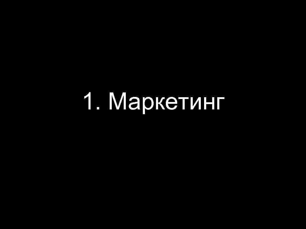 1. Маркетинг 