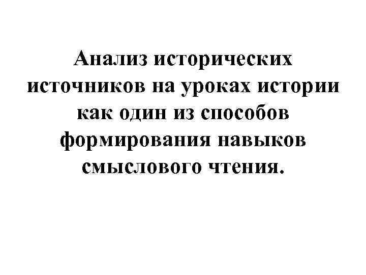 Анализ исторических источников на уроках истории как один из способов формирования навыков смыслового чтения.