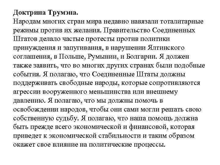 Доктрина Трумэна. Народам многих стран мира недавно навязали тоталитарные режимы против их желания. Правительство