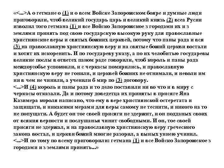  «<. . . >А о гетмане о (1) и о всем Войске Запорожском
