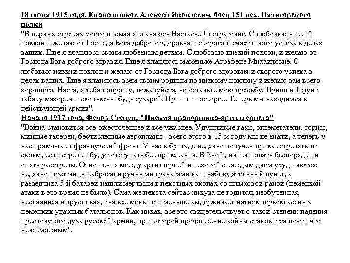 18 июня 1915 года, Епанешников Алексей Яковлевич, боец 151 пех. Пятигорского полка 