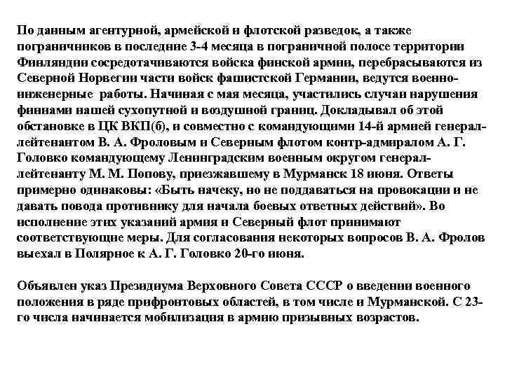По данным агентурной, армейской и флотской разведок, а также пограничников в последние 3 -4