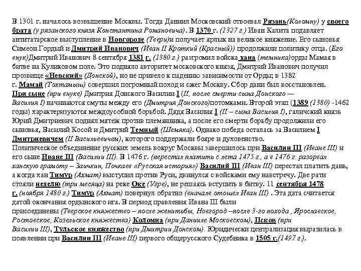 В 1301 г. началось возвышение Москвы. Тогда Даниил Московский отвоевал Рязань(Коломну) у своего брата
