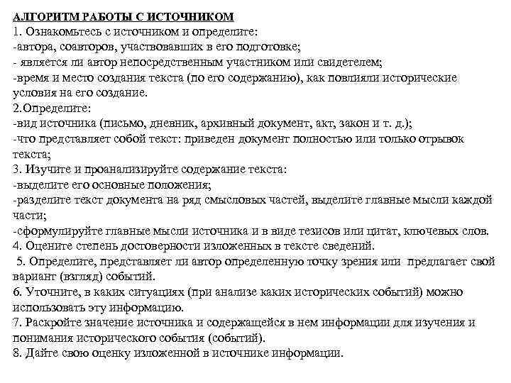 АЛГОРИТМ РАБОТЫ С ИСТОЧНИКОМ 1. Ознакомьтесь с источником и определите: -автора, соавторов, участвовавших в