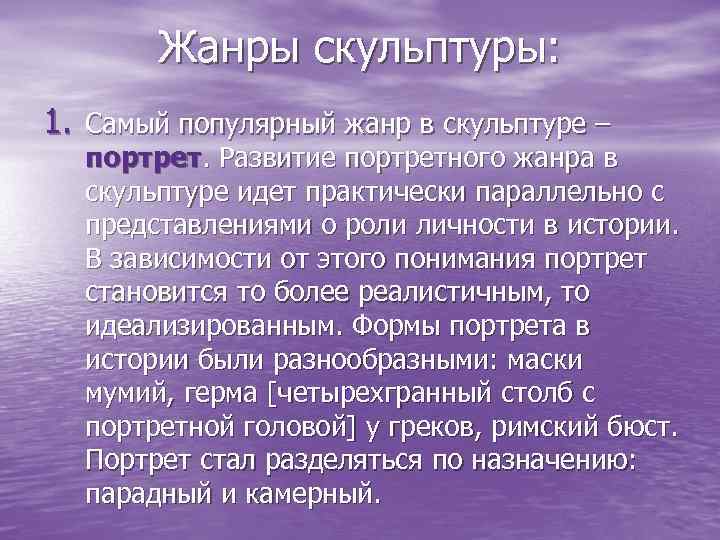 Жанры скульптуры: 1. Самый популярный жанр в скульптуре – портрет. Развитие портретного жанра в