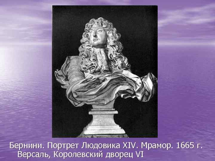 Бернини. Портрет Людовика XIV. Мрамор. 1665 г. Версаль, Королевский дворец VI 