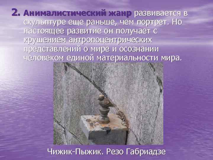 2. Анималистический жанр развивается в скульптуре еще раньше, чем портрет. Но настоящее развитие он