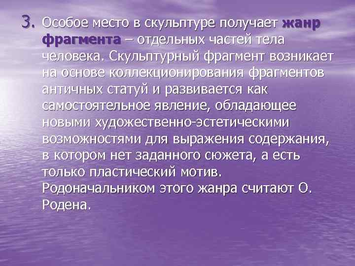 3. Особое место в скульптуре получает жанр фрагмента – отдельных частей тела человека. Скульптурный