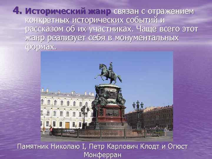 4. Исторический жанр связан с отражением конкретных исторических событий и рассказом об их участниках.