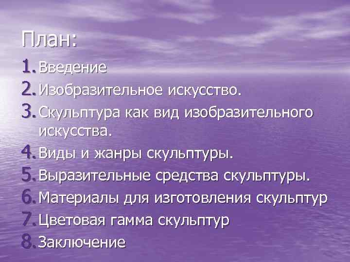 План: 1. Введение 2. Изобразительное искусство. 3. Скульптура как вид изобразительного искусства. 4. Виды