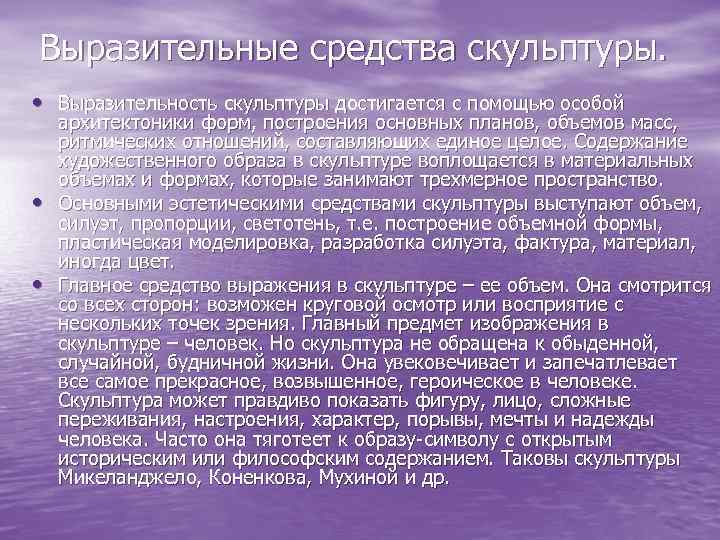 Выразительные средства скульптуры. • Выразительность скульптуры достигается с помощью особой • • архитектоники форм,