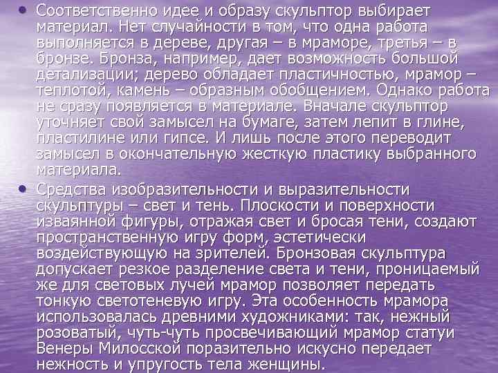  • Соответственно идее и образу скульптор выбирает • материал. Нет случайности в том,