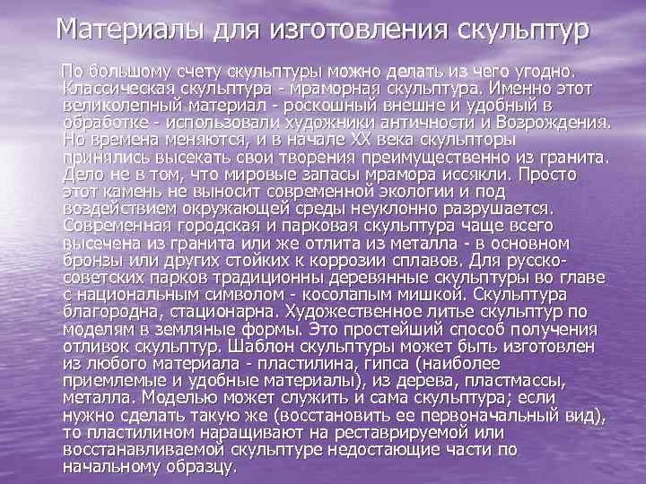 Материалы для изготовления скульптур По большому счету скульптуры можно делать из чего угодно. Классическая