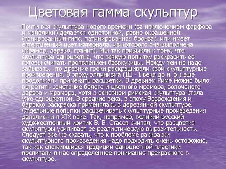 Цветовая гамма скульптур Почти вся скульптура нового времени (за исключением фарфора и майолики) делается