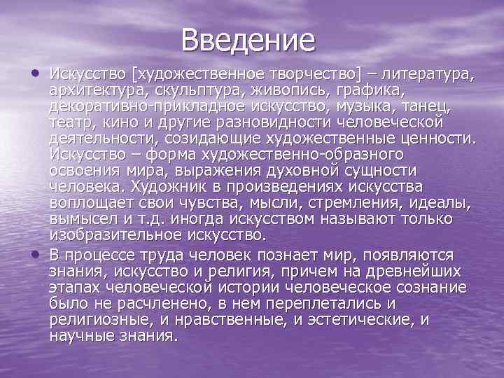 Введение • Искусство [художественное творчество] – литература, • архитектура, скульптура, живопись, графика, декоративно-прикладное искусство,