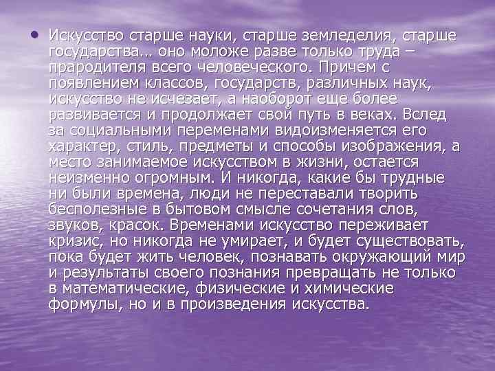  • Искусство старше науки, старше земледелия, старше государства… оно моложе разве только труда