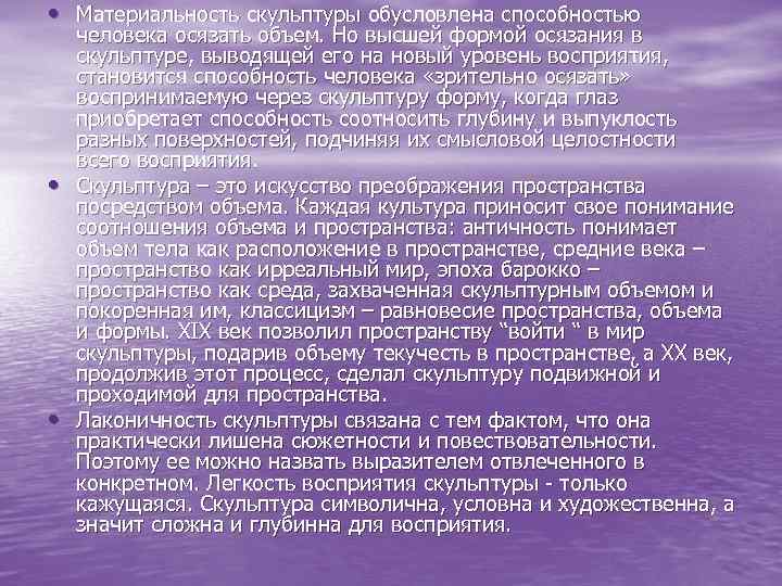  • Материальность скульптуры обусловлена способностью • • человека осязать объем. Но высшей формой