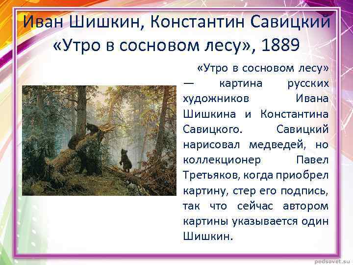 Иван Шишкин, Константин Савицкий «Утро в сосновом лесу» , 1889 «Утро в сосновом лесу»