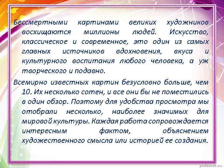 Бессмертными картинами великих художников восхищаются миллионы людей. Искусство, классическое и современное, это один из