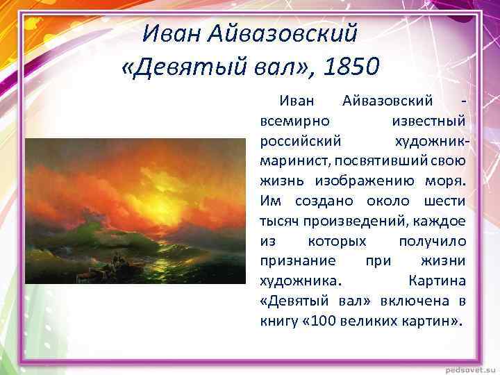 Иван Айвазовский «Девятый вал» , 1850 Иван Айвазовский всемирно известный российский художникмаринист, посвятивший свою