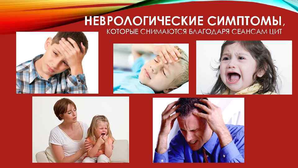 НЕВРОЛОГИЧЕСКИЕ СИМПТОМЫ, КОТОРЫЕ СНИМАЮТСЯ БЛАГОДАРЯ СЕАНСАМ ЦИТ 