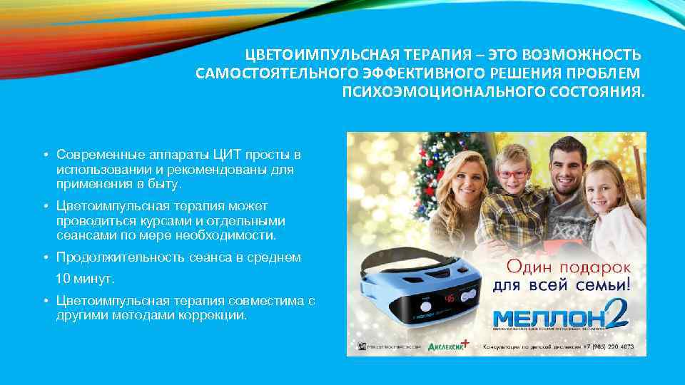 ЦВЕТОИМПУЛЬСНАЯ ТЕРАПИЯ – ЭТО ВОЗМОЖНОСТЬ САМОСТОЯТЕЛЬНОГО ЭФФЕКТИВНОГО РЕШЕНИЯ ПРОБЛЕМ ПСИХОЭМОЦИОНАЛЬНОГО СОСТОЯНИЯ. • Современные аппараты