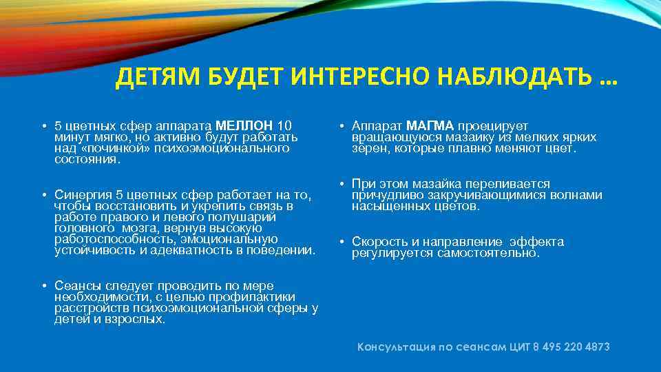 ДЕТЯМ БУДЕТ ИНТЕРЕСНО НАБЛЮДАТЬ … • 5 цветных сфер аппарата МЕЛЛОН 10 минут мягко,