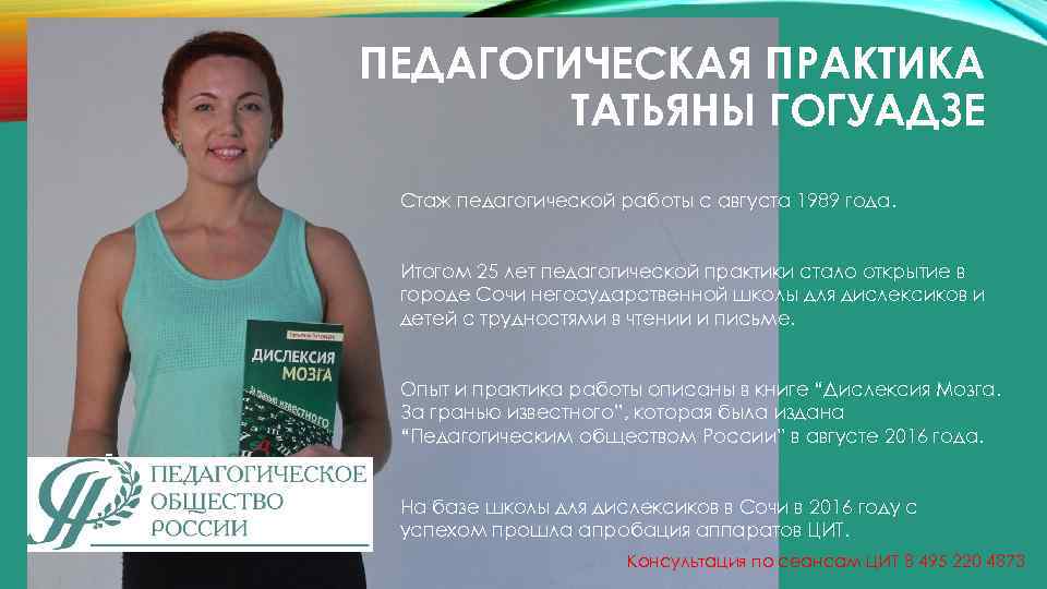 ПЕДАГОГИЧЕСКАЯ ПРАКТИКА ТАТЬЯНЫ ГОГУАДЗЕ Стаж педагогической работы с августа 1989 года. Итогом 25 лет