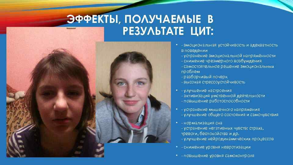 ЭФФЕКТЫ, ПОЛУЧАЕМЫЕ В РЕЗУЛЬТАТЕ ЦИТ: • - эмоциональная устойчивость и адекватность в поведении -