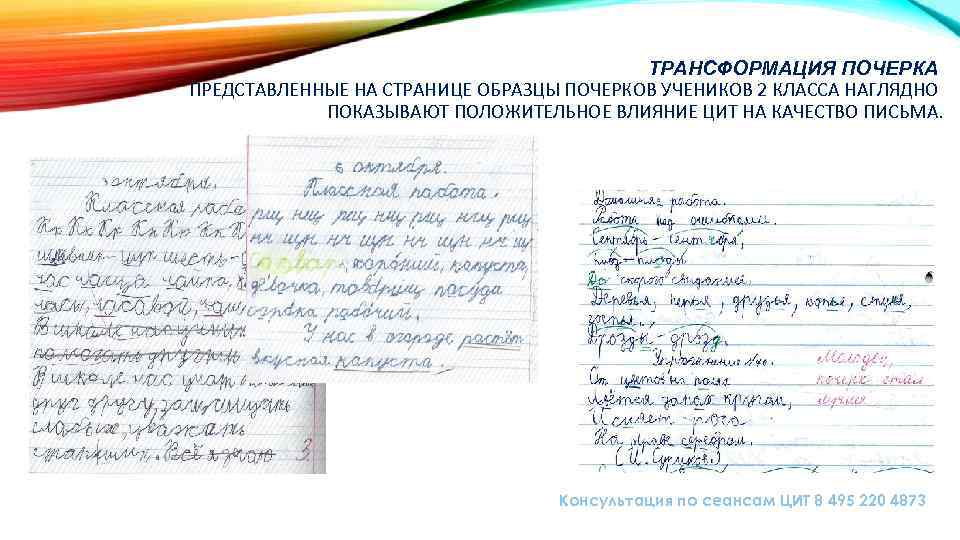 ТРАНСФОРМАЦИЯ ПОЧЕРКА ПРЕДСТАВЛЕННЫЕ НА СТРАНИЦЕ ОБРАЗЦЫ ПОЧЕРКОВ УЧЕНИКОВ 2 КЛАССА НАГЛЯДНО ПОКАЗЫВАЮТ ПОЛОЖИТЕЛЬНОЕ ВЛИЯНИЕ