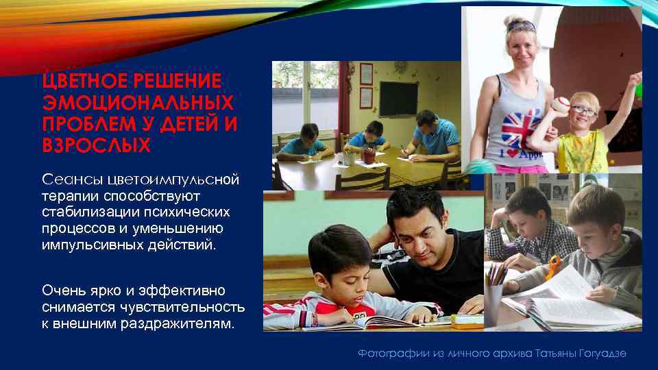 ЦВЕТНОЕ РЕШЕНИЕ ЭМОЦИОНАЛЬНЫХ ПРОБЛЕМ У ДЕТЕЙ И ВЗРОСЛЫХ Сеансы цветоимпульсной терапии способствуют стабилизации психических