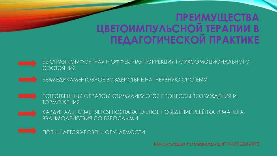 ПРЕИМУЩЕСТВА ЦВЕТОИМПУЛЬСНОЙ ТЕРАПИИ В ПЕДАГОГИЧЕСКОЙ ПРАКТИКЕ БЫСТРАЯ КОМФОРТНАЯ И ЭФФЕКТНАЯ КОРРЕКЦИЯ ПСИХОЭМОЦИОНАЛЬНОГО СОСТОЯНИЯ БЕЗМЕДИКАМЕНТОЗНОЕ