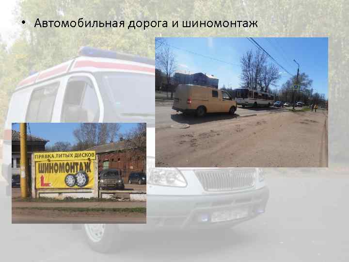  • Автомобильная дорога и шиномонтаж 