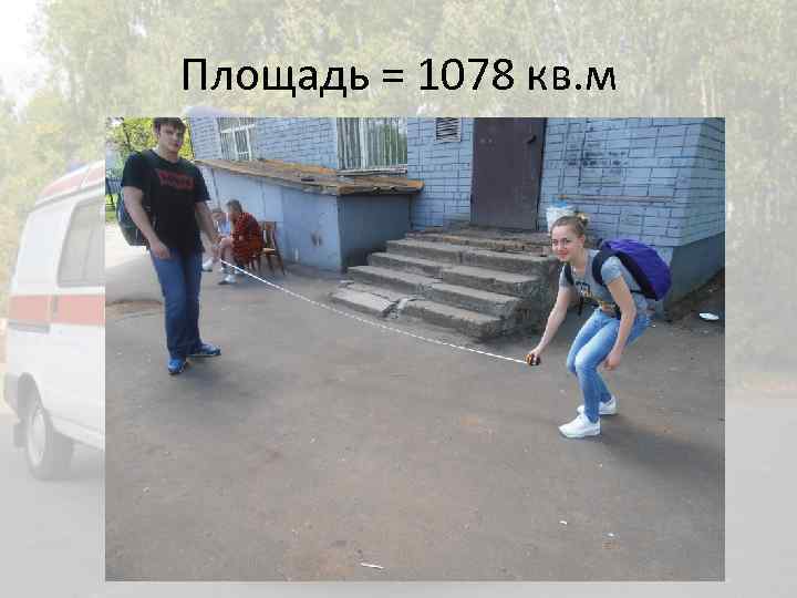 Площадь = 1078 кв. м 