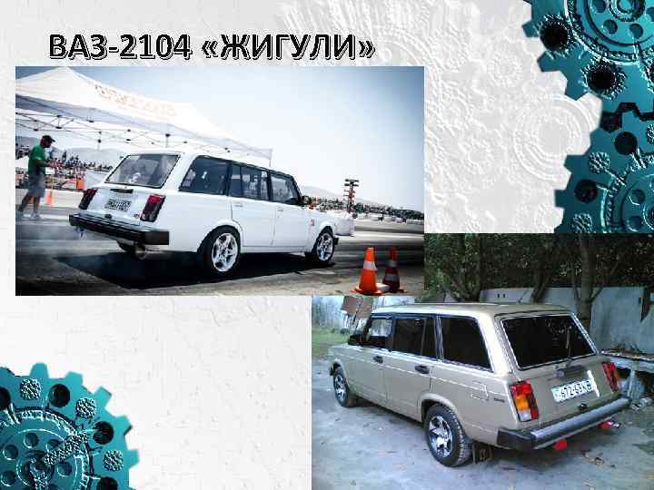 ВАЗ-2104 «ЖИГУЛИ» 