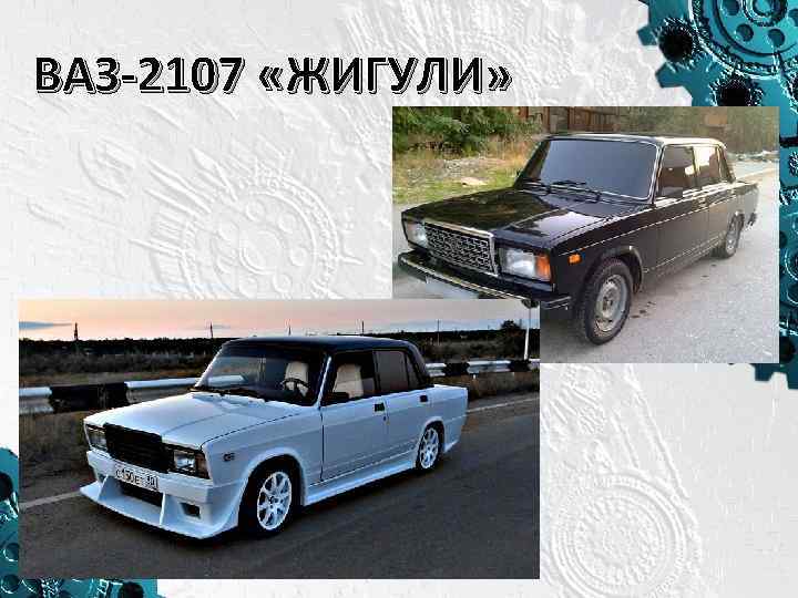 ВАЗ-2107 «ЖИГУЛИ» 