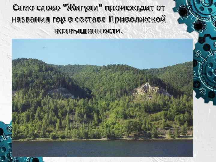 Само слово "Жигули" происходит от названия гор в составе Приволжской возвышенности. 