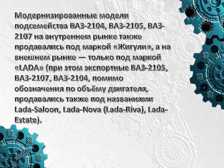 Модернизированные модели подсемейства ВАЗ-2104, ВАЗ-2105, ВАЗ 2107 на внутреннем рынке также продавались под маркой
