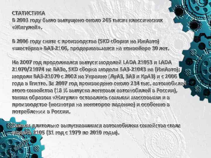 СТАТИСТИКА В 2003 году было выпущено около 265 тысяч классических «Жигулей» . В 2006