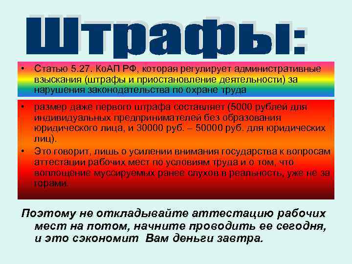  • Статью 5. 27. Ко. АП РФ, которая регулирует административные взыскания (штрафы и