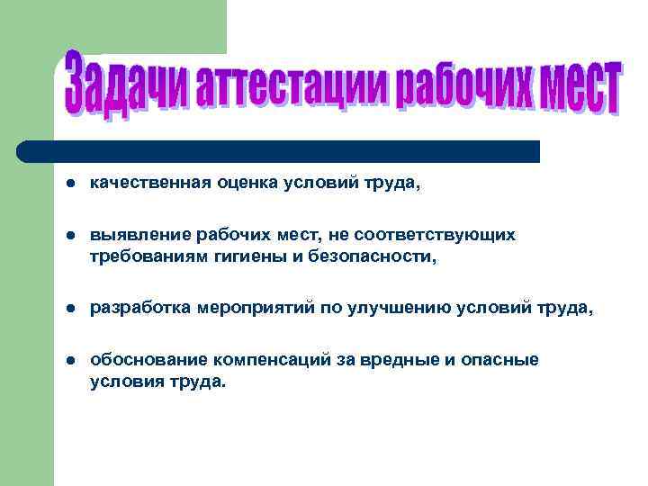 l качественная оценка условий труда, l выявление рабочих мест, не соответствующих требованиям гигиены и